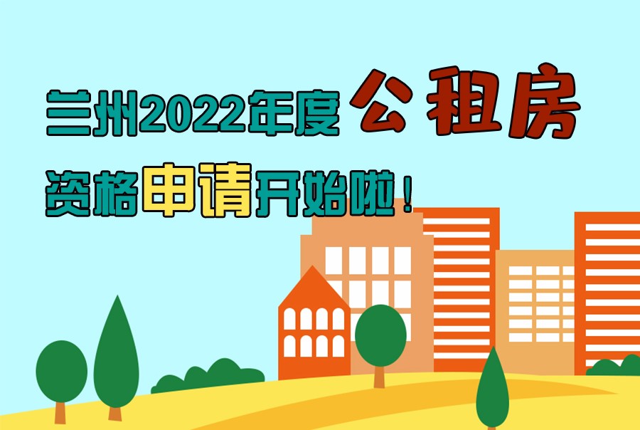 圖解丨蘭州2022年度公租房資格申請(qǐng)開始啦！