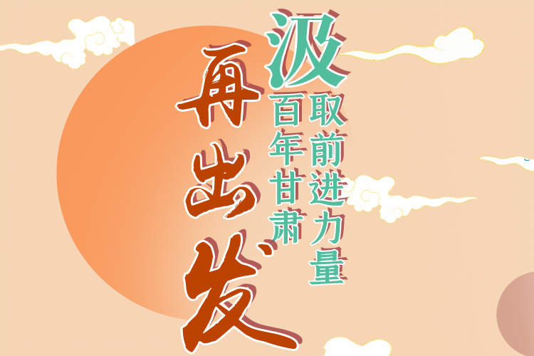 手繪長圖|汲取前進力量，百年甘肅再出發(fā)