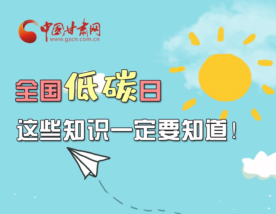 圖解丨全國低碳日，這些知識一定要知道！