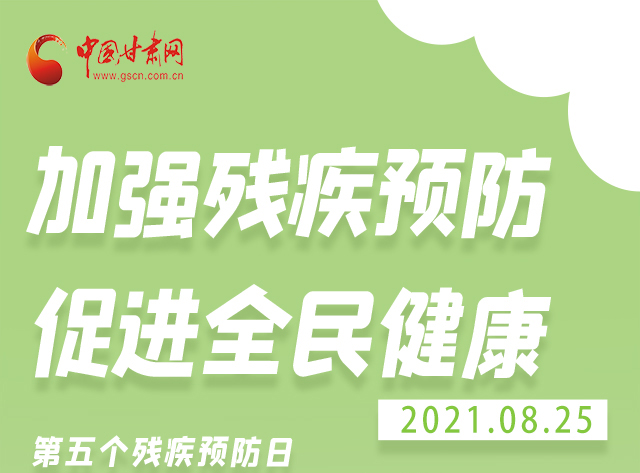 海報(bào)|殘疾預(yù)防 做到這些為自己的健康護(hù)航！