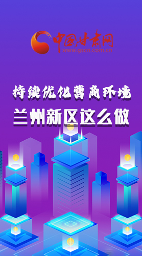長圖|持續(xù)優(yōu)化營商環(huán)境 蘭州新區(qū)這么做！