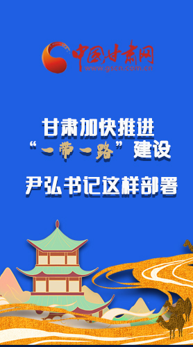 圖解|甘肅加快推進(jìn)“一帶一路”建設(shè) 尹弘書記這樣部署！