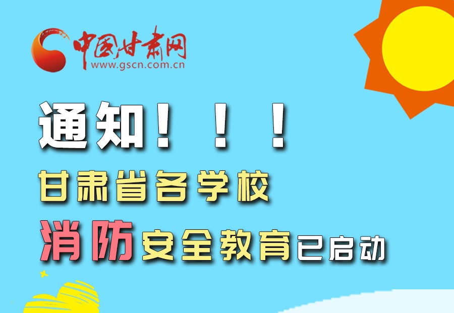 圖解丨通知！甘肅省各學校消防安全教育已啟動