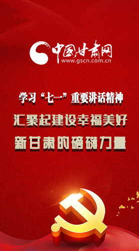 圖解|學習“七一”重要講話精神，匯聚起建設幸福美好新甘肅的磅礴力量