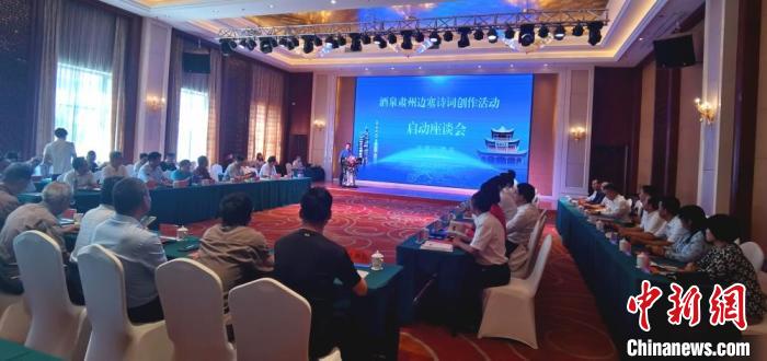 9月9日至12日，“酒泉肅州邊塞詩詞創(chuàng)作活動(dòng)”在甘肅省酒泉市肅州區(qū)舉行。圖為活動(dòng)啟動(dòng)座談會(huì)?！￠Z姣 攝