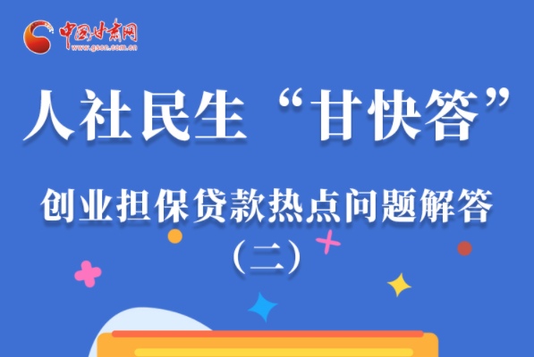 圖解|最高可貸300萬！甘肅省小微企業(yè)創(chuàng)業(yè)擔保貸款等你來“領”