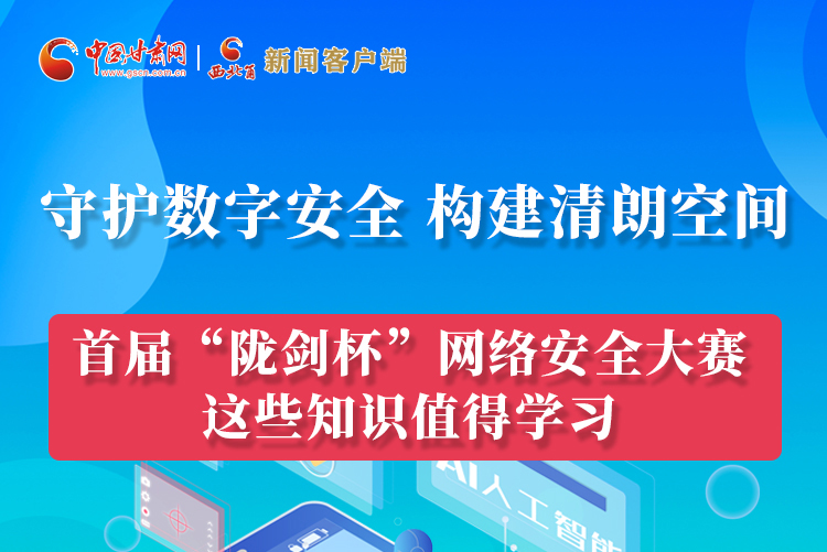 圖解|來了！首屆“隴劍杯”網(wǎng)絡(luò)安全大賽這些知識值得學(xué)習(xí)