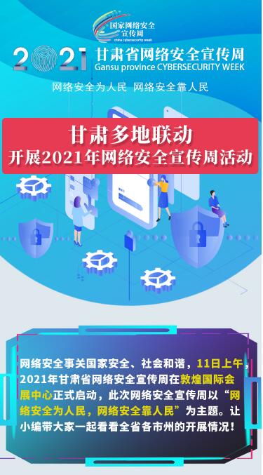 圖解|甘肅14市州聯(lián)動開展2021年網絡安全宣傳周活動  