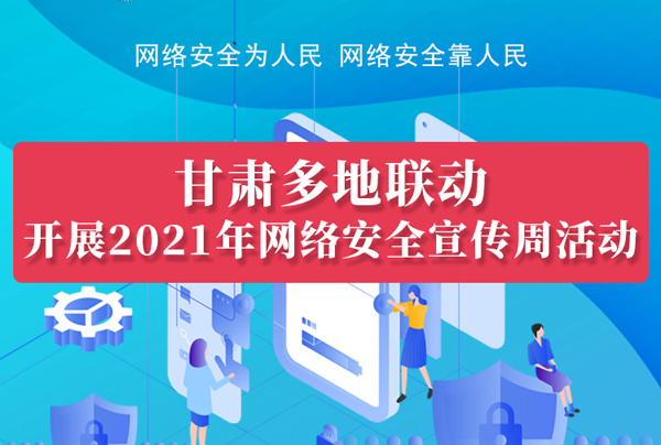 圖解|甘肅14市州聯(lián)動開展2021年網絡安全宣傳周活動
