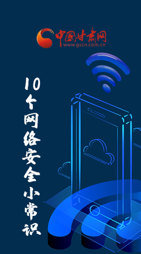 圖解|@所有人 這10個(gè)網(wǎng)絡(luò)安全小常識(shí) 你一定用得到！