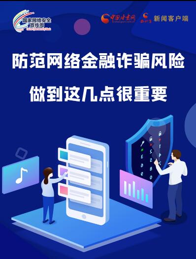 圖解|防范網絡金融詐騙風險 做到這幾點很重要！