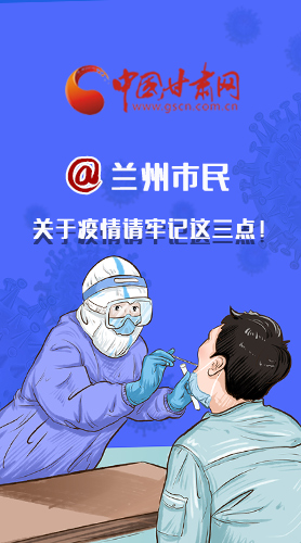 圖解|@蘭州市民 關(guān)于疫情請牢記這三點！