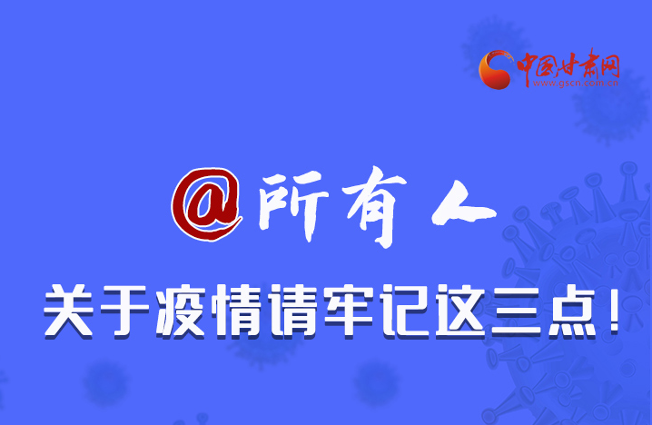 圖解|@所有人 關(guān)于疫情請(qǐng)牢記這三點(diǎn)！