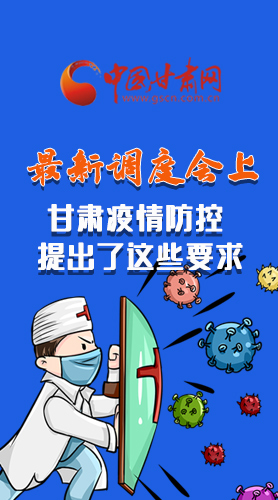 【甘快看·長圖】最新調(diào)度會上，甘肅疫情防控提出了這些要求