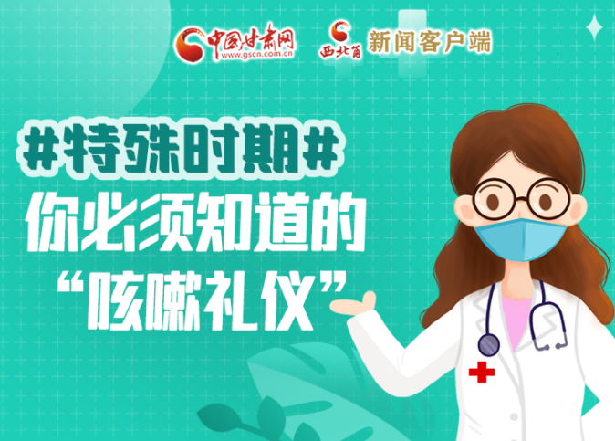 【甘快看·圖解】特殊時期，你必須知道的“咳嗽禮儀”