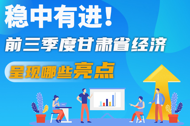 【甘快看·圖解】穩(wěn)中有進(jìn)！前三季度甘肅省經(jīng)濟(jì)呈現(xiàn)哪些亮點(diǎn)