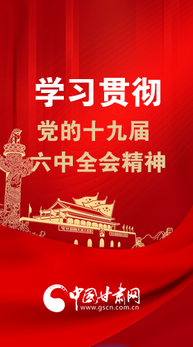【甘快看·圖解】學(xué)習(xí)貫徹黨的十九屆六中全會(huì)精神 尹弘書記強(qiáng)調(diào)了這些！