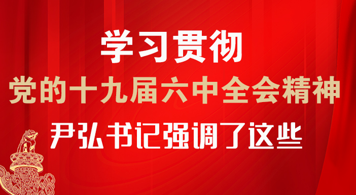 【甘快看·圖解】學(xué)習(xí)貫徹黨的十九屆六中全會精神 尹弘書記強調(diào)了這些！