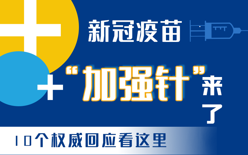 【甘快看·圖解】新冠疫苗“加強針”來了！十個權(quán)威回應(yīng)看這里！