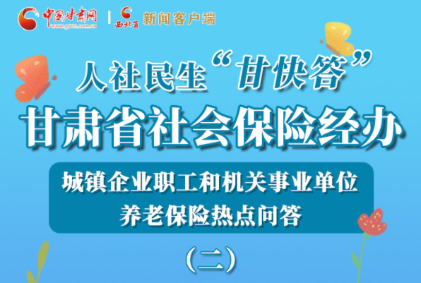 【甘快看·圖解】機關事業(yè)單位和城鎮(zhèn)企業(yè)職工養(yǎng)老保險怎么領？解答來了！