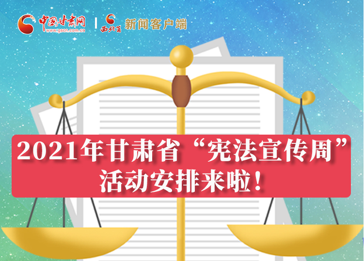【甘快看·圖解】2021年甘肅省“憲法宣傳周”活動安排來啦！