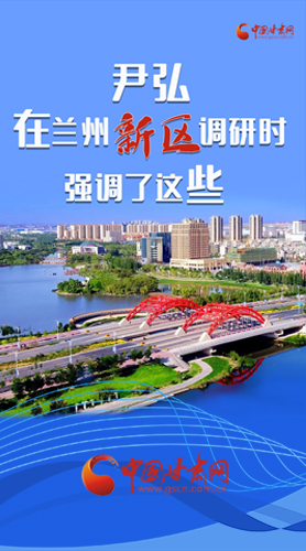 【甘快看·圖解】尹弘書記在蘭州新區(qū)調(diào)研時(shí)強(qiáng)調(diào)了這些！