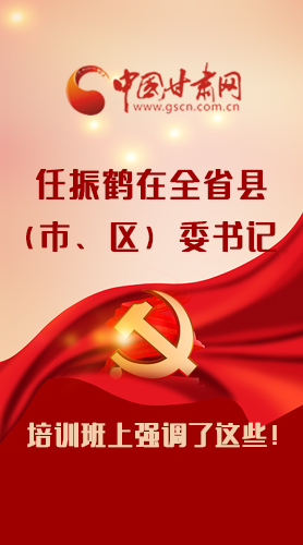 【甘快看·圖解】任振鶴在全省縣（市、區(qū)）委書記培訓(xùn)班上強(qiáng)調(diào)了這些！
