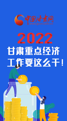 【甘快看·圖解】速覽！2022甘肅省重點(diǎn)經(jīng)濟(jì)工作要這么干！