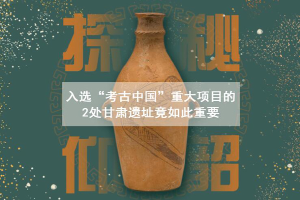 漲知識！入選“考古中國”重大項目的2處甘肅遺址竟如此重要