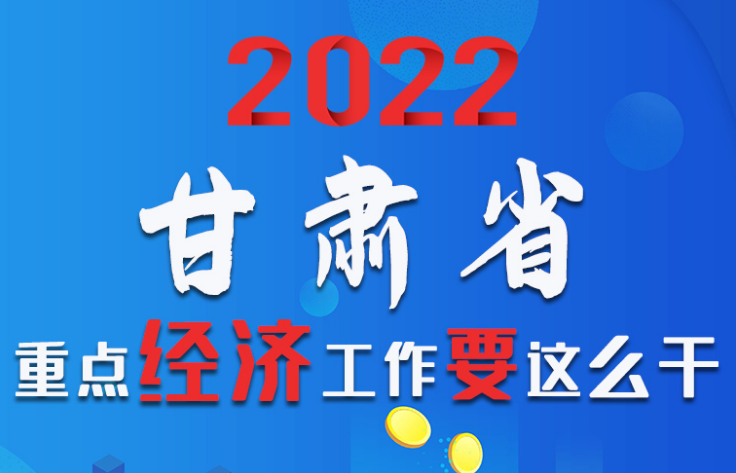 【甘快看·圖解】速覽！2022甘肅省重點經(jīng)濟工作要這么干！