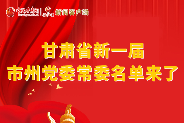 速看！甘肅省新一屆市州黨委常委名單來了！