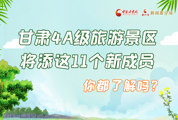 圖解|甘肅4A級旅游景區(qū)將添這11個(gè)新成員 你都了解嗎？