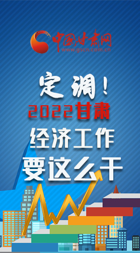 【甘快看·長圖】定調(diào)！2022甘肅經(jīng)濟工作要這么干！