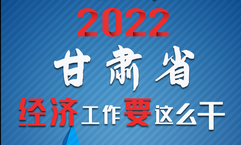 【甘快看·長(zhǎng)圖】定調(diào)！2022甘肅經(jīng)濟(jì)工作要這么干！