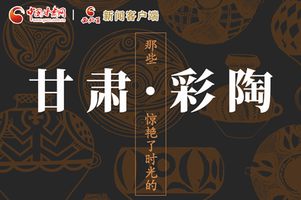 圖解|那些驚艷了時光的甘肅彩陶！