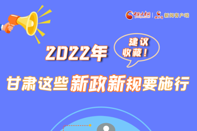 圖解|建議收藏！2022年，甘肅這些新政新規(guī)要施行