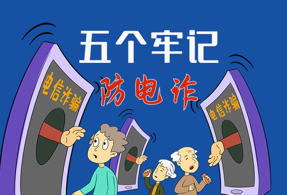 【甘快看·圖解】@所有人！謹(jǐn)防電信詐騙 請牢記這5點(diǎn)