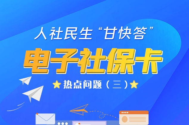 人社民生“甘快答” 電子社?？狳c(diǎn)問(wèn)題（三）