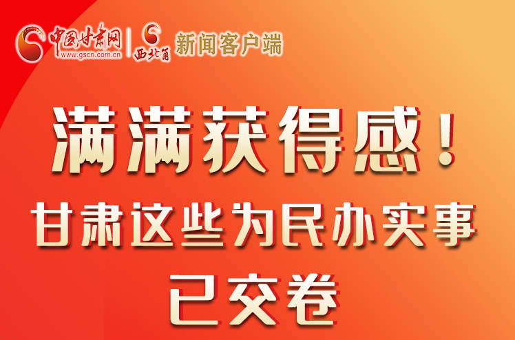 【聚焦2022甘肅兩會(huì)】滿滿獲得感！甘肅這些為民辦實(shí)事已交卷