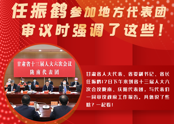 【2022甘肅兩會·圖解】任振鶴參加地方代表團審議時強調了這些！