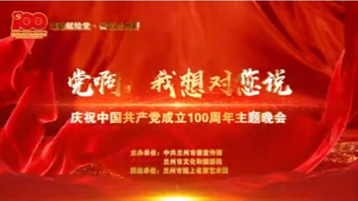 【春綠隴原·云端盛宴】綜藝晚會(huì)《黨啊，我想對(duì)您說(shuō)》