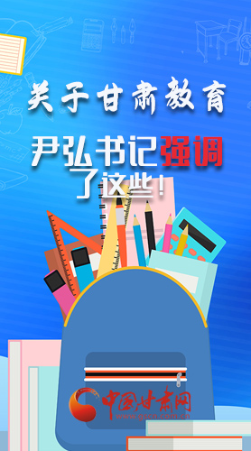 圖解|關(guān)于甘肅教育 尹弘書記強(qiáng)調(diào)了這些！
