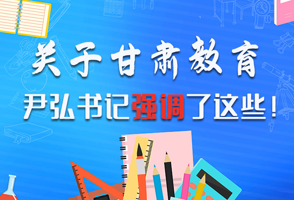 圖解|關(guān)于甘肅教育 尹弘書(shū)記強(qiáng)調(diào)了這些！ 