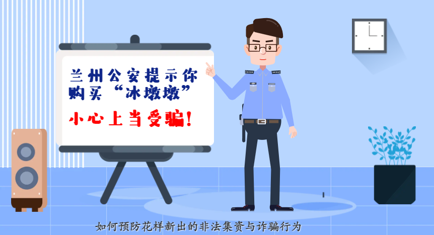 微動(dòng)畫(huà)| 蘭州公安提示你：購(gòu)買(mǎi)“冰墩墩”，小心上當(dāng)受騙！