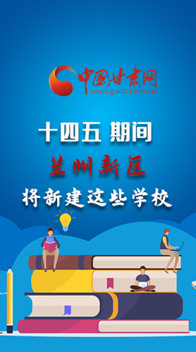 圖解|“十四五”期間，蘭州新區(qū)將新建這些學(xué)校