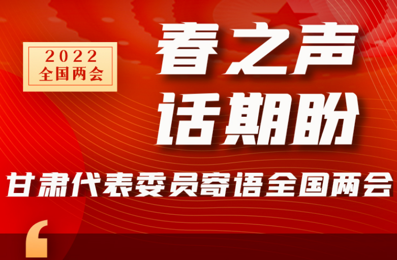 長(zhǎng)圖|“聲”入人心！全國(guó)“兩會(huì)”甘肅代表委員為民獻(xiàn)言