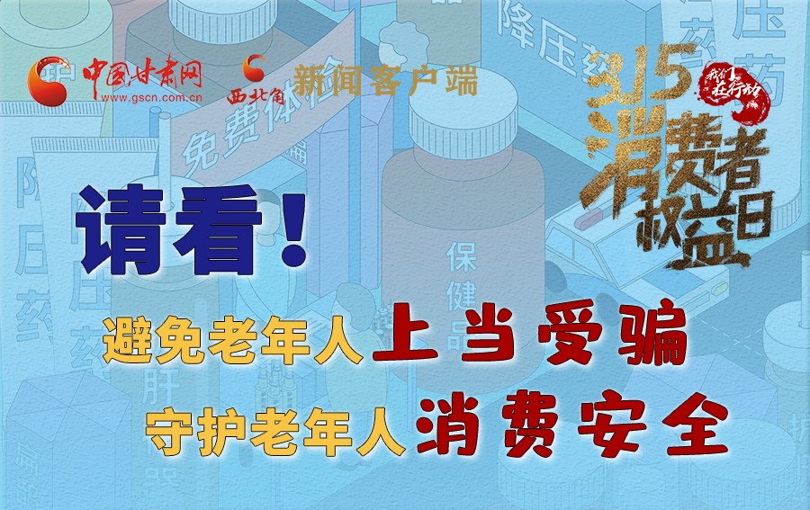 圖解丨請看！避免老年人上當(dāng)受騙，守護老年人消費安全