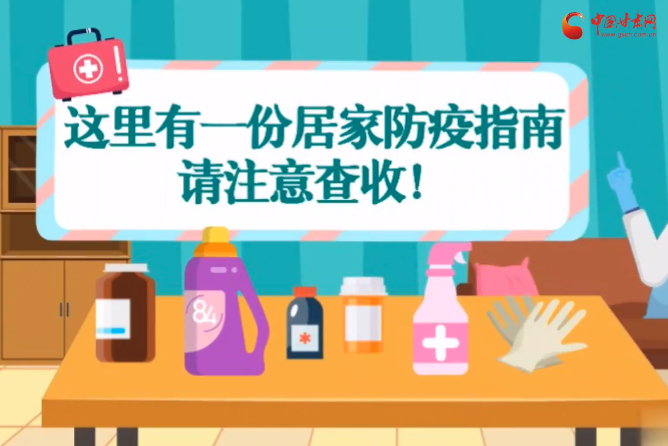 微動(dòng)畫|叮~這里有一份居家防疫指南，請注意查收！