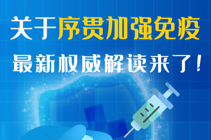 圖解丨“序貫”怎么打？與第3針有什么區(qū)別？專家這樣解答