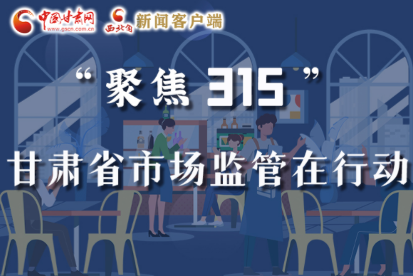 圖解|甘肅全力保護消費者權益，不止“315”這一天！